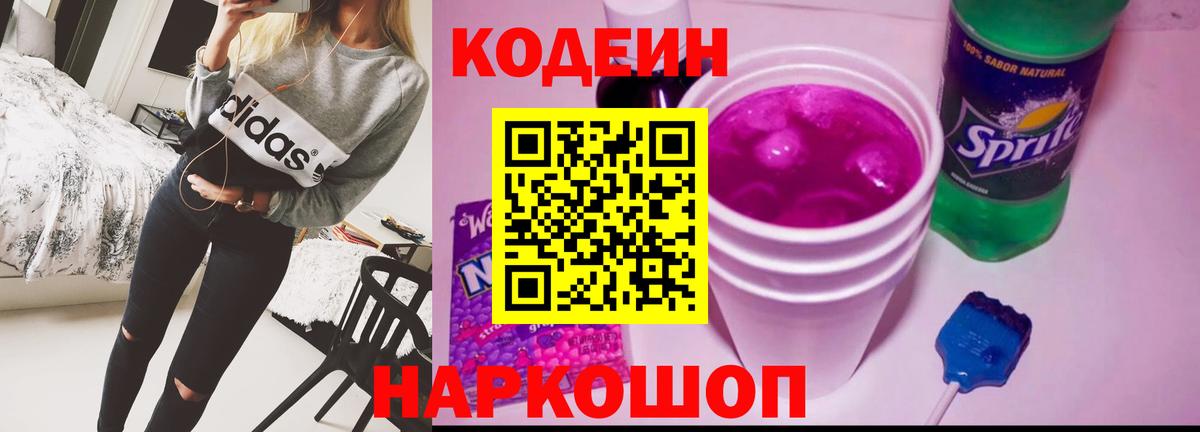 Кодеин напиток Lean (лин) Конаково
